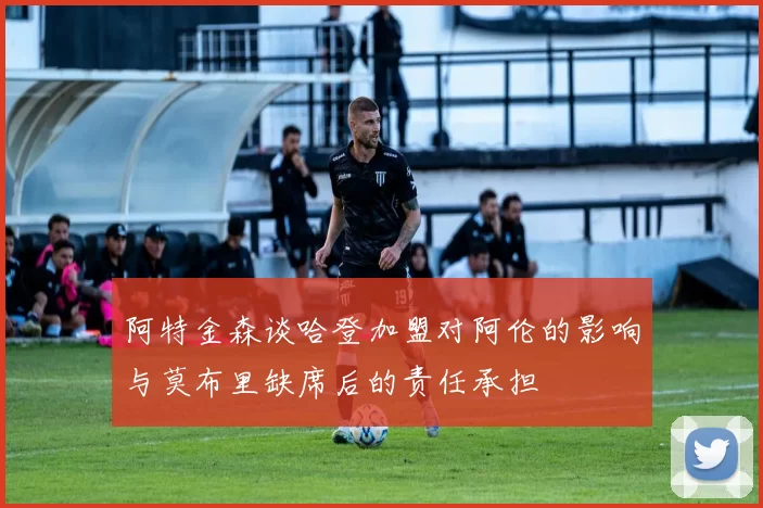 阿特金森谈哈登加盟对阿伦的影响与莫布里缺席后的责任承担