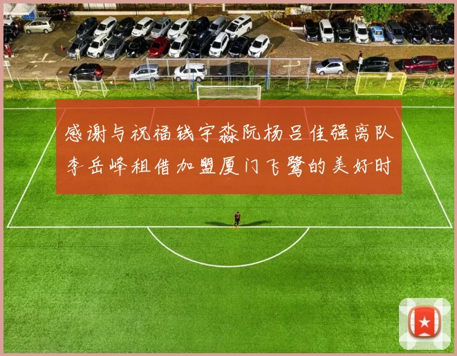 感谢与祝福钱宇淼阮杨吕佳强离队李岳峰租借加盟厦门飞鹭的美好时刻