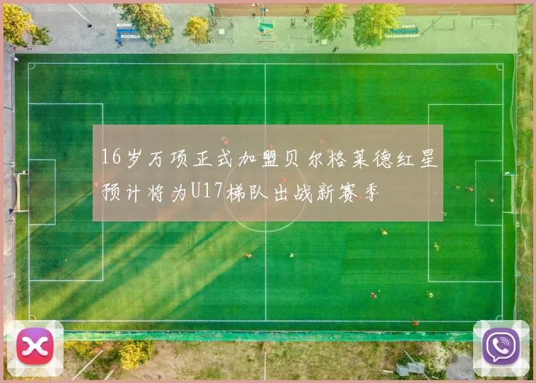 16岁万项正式加盟贝尔格莱德红星预计将为U17梯队出战新赛季