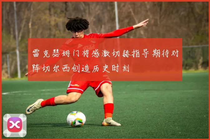 雷克瑟姆门将感激切赫指导期待对阵切尔西创造历史时刻