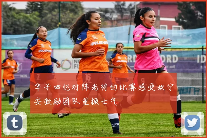 华子回忆对阵老将的比赛感受坎宁安激励团队重振士气