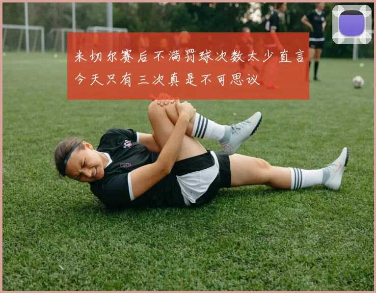 米切尔赛后不满罚球次数太少直言今天只有三次真是不可思议
