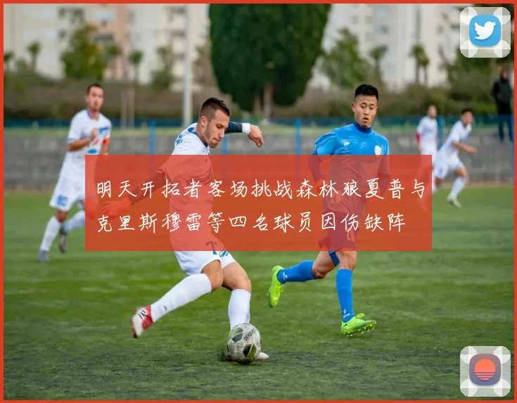 明天开拓者客场挑战森林狼夏普与克里斯穆雷等四名球员因伤缺阵