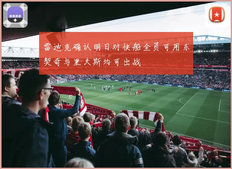 雷迪克确认明日对快船全员可用东契奇与里夫斯均可出战