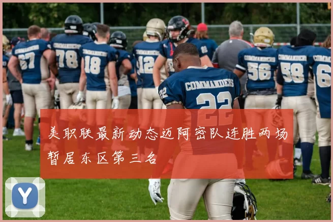 美职联最新动态迈阿密队连胜两场暂居东区第三名