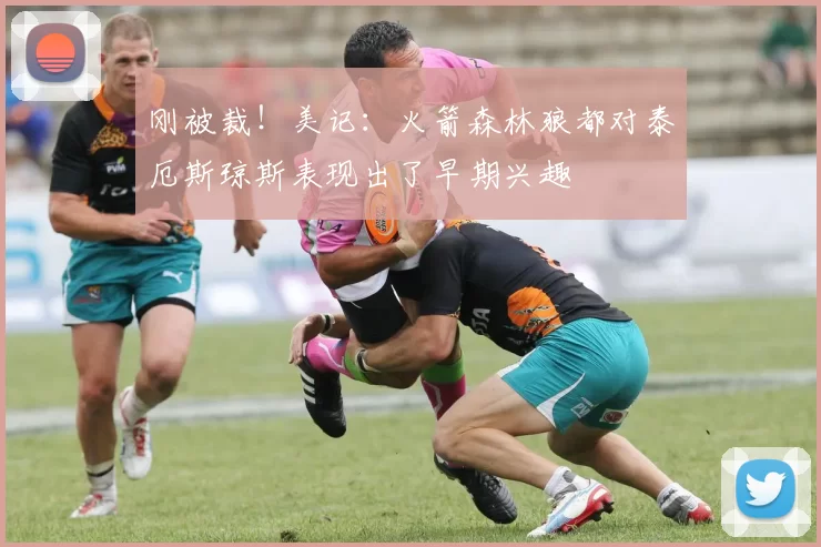刚被裁！美记：火箭森林狼都对泰厄斯琼斯表现出了早期兴趣