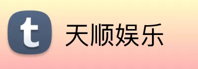 天顺娱乐 Logo